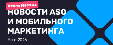 ASO & Mobile Marketing News: Monthly Recap