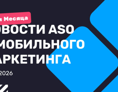 ASO & Mobile Marketing News: Monthly Recap