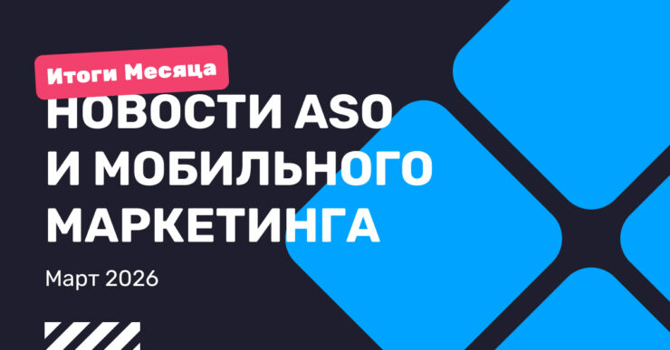 ASO & Mobile Marketing News: Monthly Recap